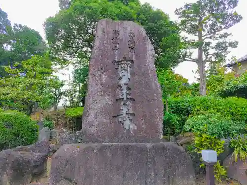 宝生寺の建物その他