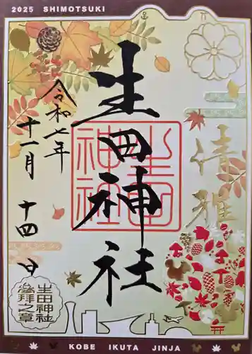 生田神社の御朱印