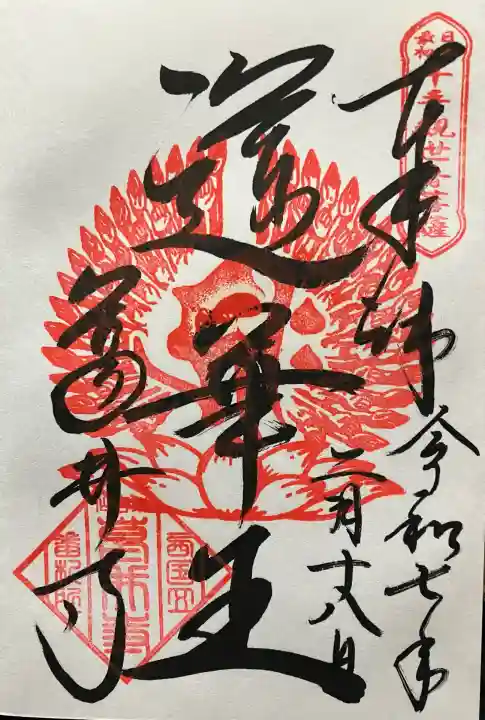 令和七年 直書きして頂きました。