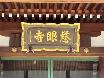 慈眼寺(埼玉県)