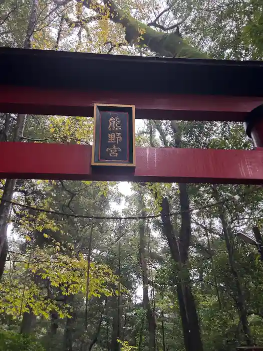 熊野神社の鳥居