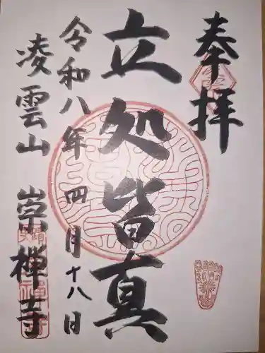 崇禅寺の御朱印