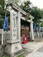 阿倍王子神社(大阪府)