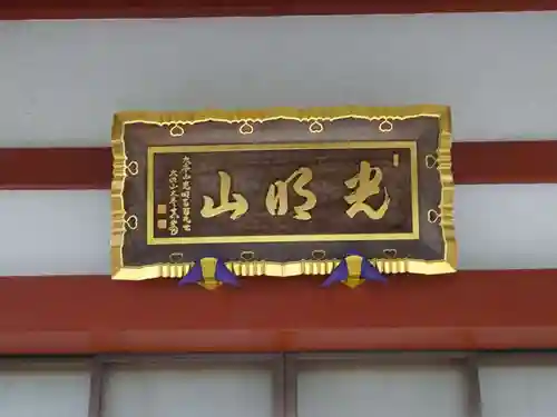 浄土宗 光明山 大蓮寺（照曜会館）のその他建物