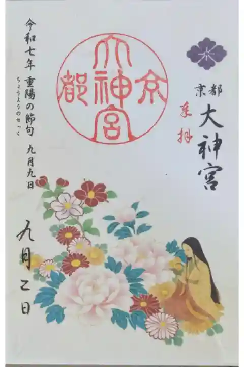 令和7年重陽の節句御朱印