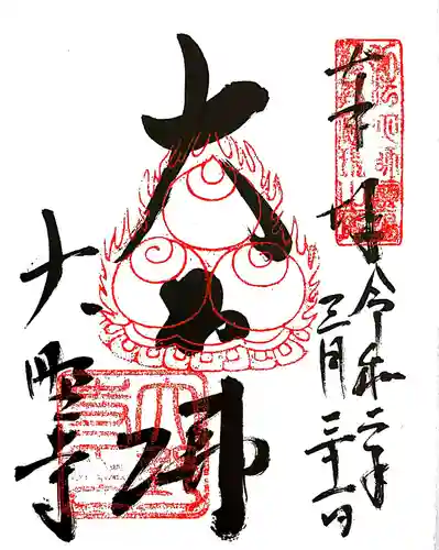 大野寺の御朱印