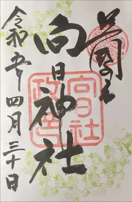向日神社の御朱印