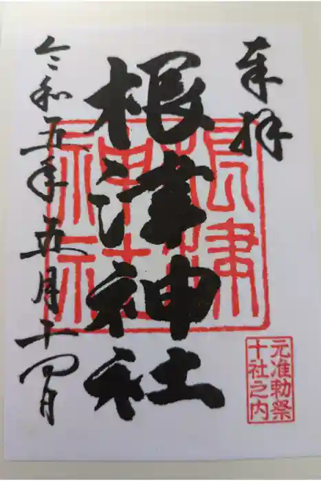 根津神社の御朱印