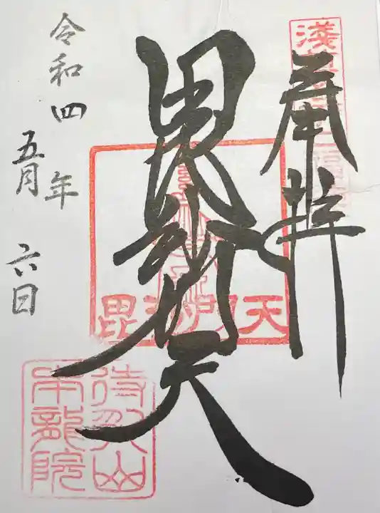 待乳山聖天(本龍院)の御朱印
