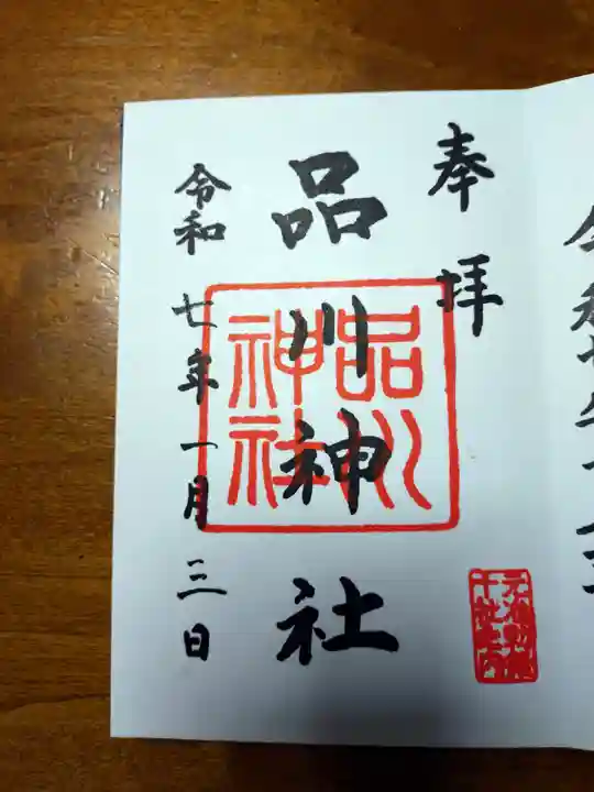 品川神社(東京都)