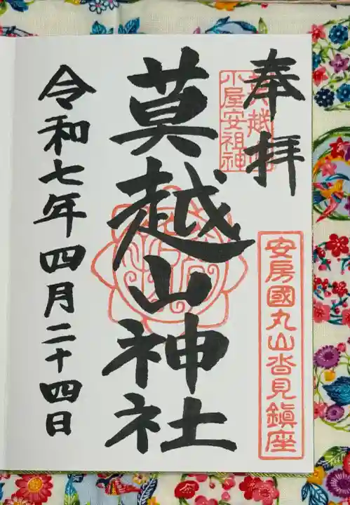 莫越山神社の御朱印