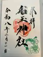 船玉神社の御朱印