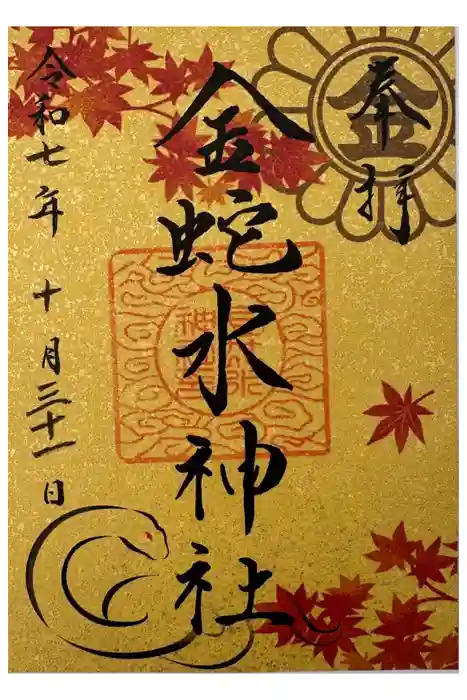 金蛇水神社の御朱印