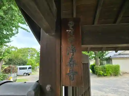 浄春寺(大阪府)