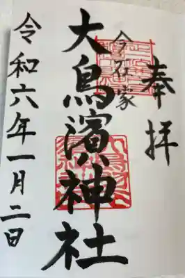 大鳥羽衣濱神社の御朱印