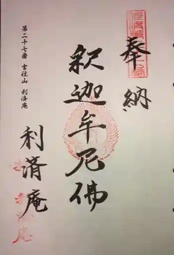 利済庵の御朱印