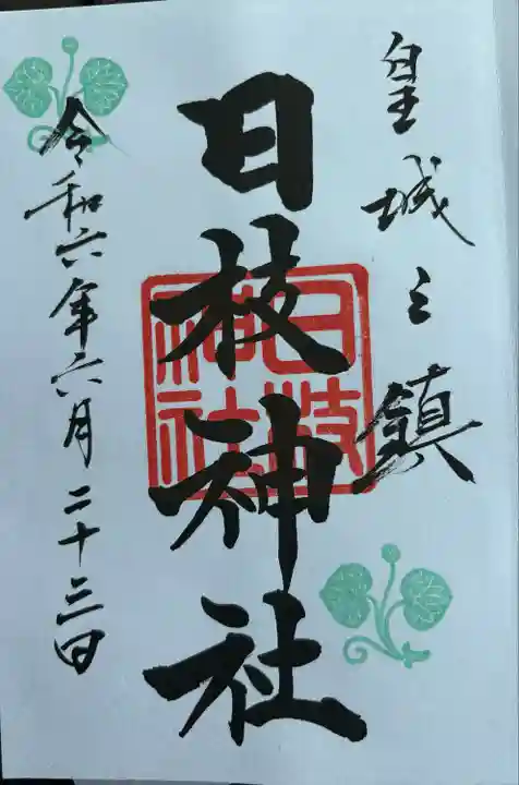 日枝神社(東京都)