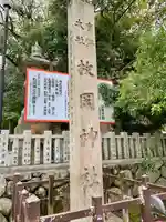 枚岡神社(大阪府)