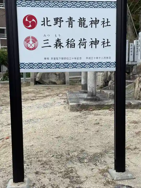 北野青龍神社/三森稲荷神社(兵庫県)