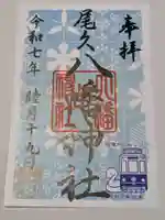 尾久八幡神社の御朱印