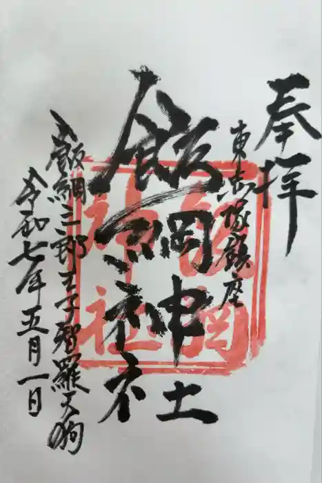 飯綱神社の御朱印