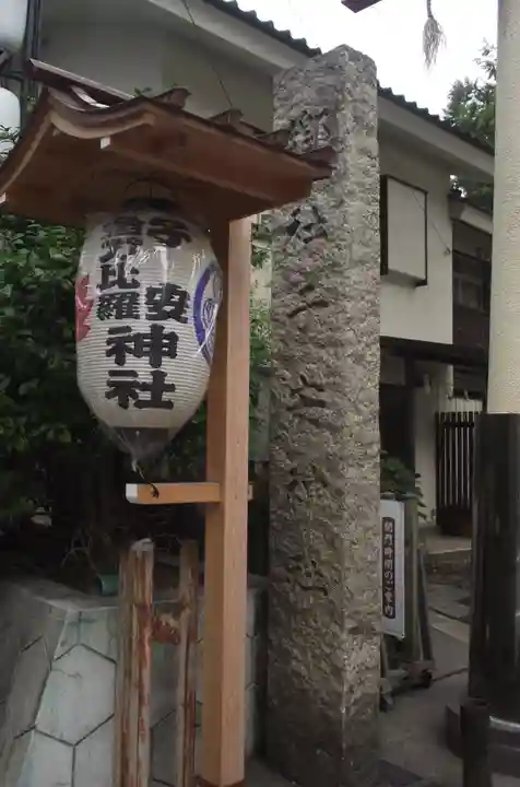 子安神社(東京都)