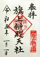 旗上弁財天社の御朱印