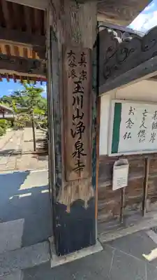 浄泉寺(滋賀県)