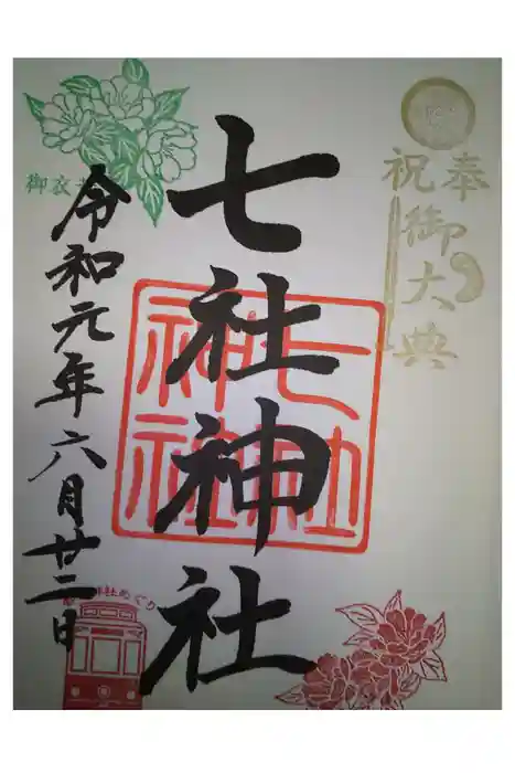 七社神社の御朱印
