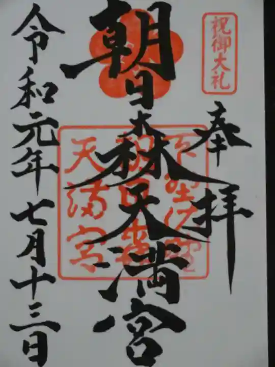 朝日森天満宮の御朱印