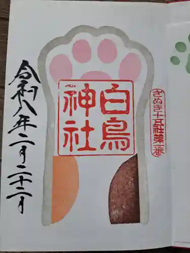 白鳥神社の御朱印