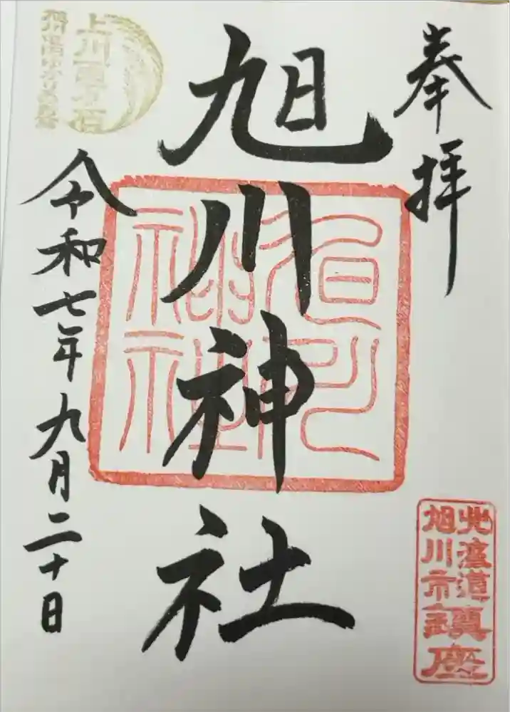 旭川神社の御朱印