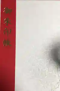 高千穂神社の御朱印帳