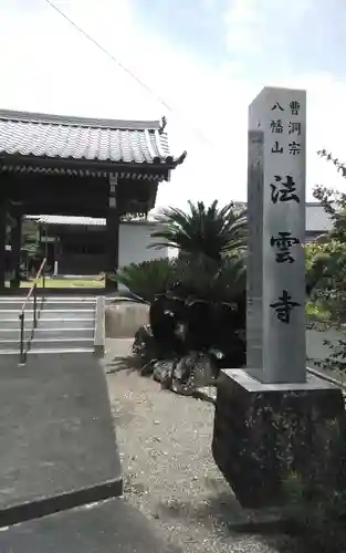 法雲寺(静岡県)
