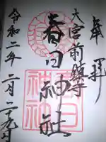 大宮前春日神社の御朱印