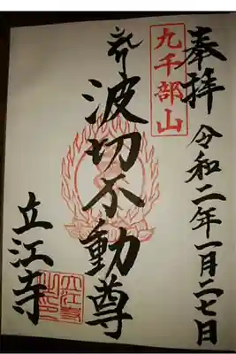 立江寺の御朱印