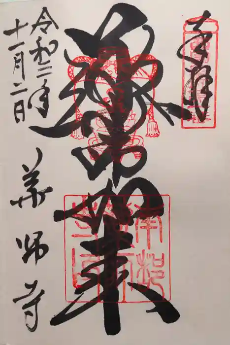 薬師寺の御朱印