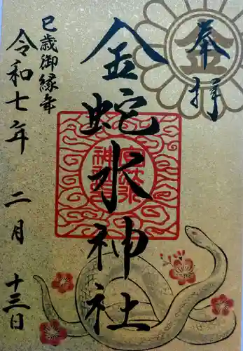 金蛇水神社の御朱印