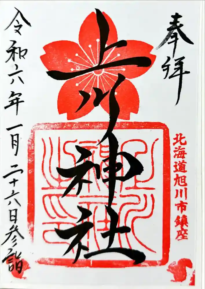 上川神社の御朱印