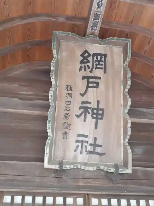 網戸神社のその他建物