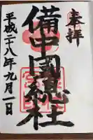 備中国總社の御朱印