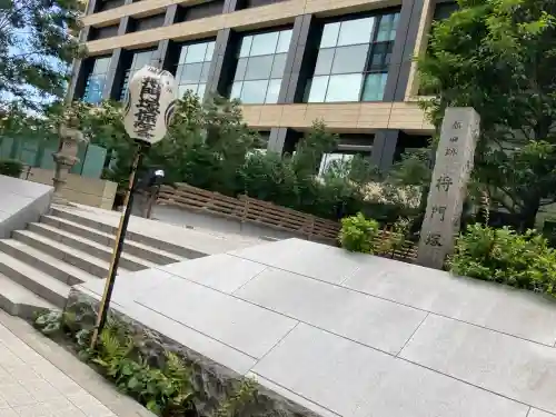 将門塚(東京都)