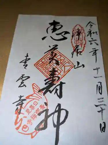 青雲寺(東京都)