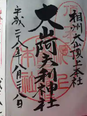 大山阿夫利神社本社の御朱印