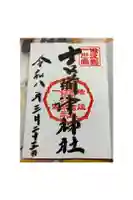 吉備津神社の御朱印