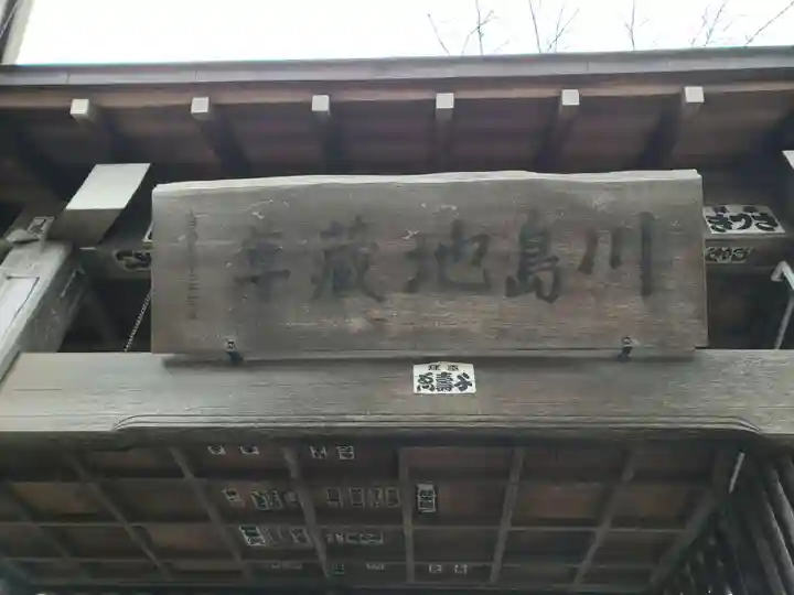 川嶋地蔵尊のその他建物