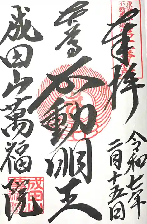 成田山 萬福院(愛知県)