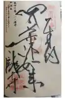 一ノ滝寺の御朱印
