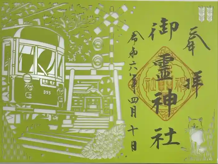 御霊神社の御朱印