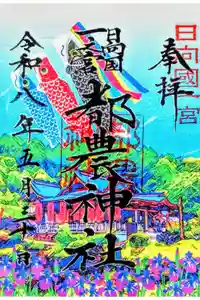 都農神社の御朱印